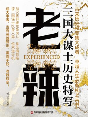 cover image of 三国大谋士历史特写